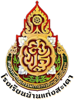 ระบบจัดเก็บเอกสารคำสั่งโรงเรียนบ้านแก่งสะเดา